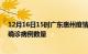 12月16日15时广东惠州疫情累计确诊人数及惠州今日新增确诊病例数量