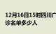 12月16日15时四川广元疫情最新消息新增确诊名单多少人