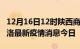 12月16日12时陕西商洛最新疫情防控措施 商洛最新疫情消息今日