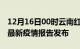 12月16日00时云南红河疫情情况数据及红河最新疫情报告发布