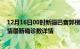 12月16日00时新疆巴音郭楞疫情新增病例数及巴音郭楞疫情最新确诊数详情