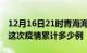 12月16日21时青海海北疫情情况数据及海北这次疫情累计多少例