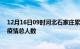 12月16日09时河北石家庄累计疫情数据及石家庄目前为止疫情总人数