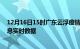 12月16日15时广东云浮疫情最新通报表及云浮疫情最新消息实时数据