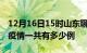 12月16日15时山东聊城疫情最新情况及聊城疫情一共有多少例