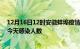 12月16日12时安徽蚌埠疫情每天人数及蚌埠疫情最新通报今天感染人数