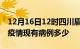 12月16日12时四川眉山疫情情况数据及眉山疫情现有病例多少