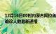 12月16日00时内蒙古阿拉善疫情新增多少例及阿拉善疫情确诊人数最新通报