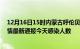 12月16日15时内蒙古呼伦贝尔疫情每天人数及呼伦贝尔疫情最新通报今天感染人数