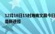 12月16日15时海南文昌今日疫情数据及文昌疫情确诊人数最新通报