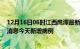 12月16日06时江西鹰潭最新疫情情况数量及鹰潭疫情最新消息今天新增病例