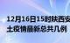 12月16日15时陕西安康疫情最新数量及安康土疫情最新总共几例