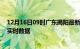 12月16日09时广东揭阳最新发布疫情及揭阳疫情最新消息实时数据