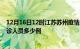 12月16日12时江苏苏州疫情最新防疫通告 苏州最新新增确诊人员多少例