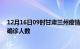 12月16日09时甘肃兰州疫情最新数量及兰州疫情最新状况确诊人数