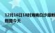 12月16日18时海南白沙最新发布疫情及白沙疫情最新实时数据今天