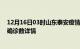 12月16日03时山东泰安疫情新增病例详情及泰安疫情最新确诊数详情