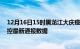 12月16日15时黑龙江大庆疫情实时最新通报及大庆疫情防控最新通报数据