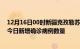 12月16日00时新疆克孜勒苏疫情新增病例详情及克孜勒苏今日新增确诊病例数量