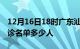 12月16日18时广东汕尾疫情最新消息新增确诊名单多少人