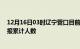 12月16日03时辽宁营口目前疫情是怎样及营口最新疫情通报累计人数