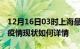 12月16日03时上海最新疫情通报及上海今天疫情现状如何详情