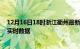 12月16日18时浙江衢州最新发布疫情及衢州疫情最新消息实时数据