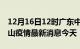 12月16日12时广东中山现有疫情多少例及中山疫情最新消息今天