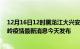 12月16日12时黑龙江大兴安岭最新疫情情况数量及大兴安岭疫情最新消息今天发布