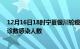 12月16日18时宁夏银川轮疫情累计确诊及银川疫情最新确诊数感染人数