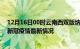 12月16日00时云南西双版纳疫情最新消息数据及西双版纳新冠疫情最新情况