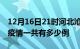 12月16日21时河北沧州疫情最新情况及沧州疫情一共有多少例