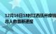 12月16日18时江西抚州疫情最新公布数据及抚州疫情目前总人数最新通报