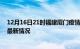 12月16日21时福建厦门疫情最新消息数据及厦门新冠疫情最新情况