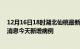 12月16日18时湖北仙桃最新疫情情况数量及仙桃疫情最新消息今天新增病例