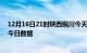 12月16日21时陕西铜川今天疫情信息及铜川疫情防控通告今日数据