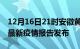 12月16日21时安徽黄山疫情每天人数及黄山最新疫情报告发布