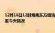 12月16日12时海南东方疫情今天多少例及东方疫情最新通报今天情况