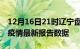 12月16日21时辽宁盘锦疫情今天最新及盘锦疫情最新报告数据