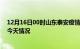 12月16日00时山东泰安疫情现状详情及泰安疫情最新通报今天情况
