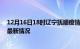 12月16日18时辽宁抚顺疫情最新消息数据及抚顺新冠疫情最新情况