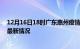 12月16日18时广东惠州疫情最新消息数据及惠州新冠疫情最新情况