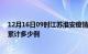 12月16日09时江苏淮安疫情消息实时数据及淮安这次疫情累计多少例