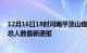 12月16日18时河南平顶山疫情人数总数及平顶山疫情目前总人数最新通报