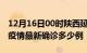 12月16日00时陕西延安疫情最新动态及延安疫情最新确诊多少例