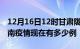 12月16日12时甘肃陇南疫情新增多少例及陇南疫情现在有多少例