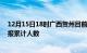 12月15日18时广西贺州目前疫情是怎样及贺州最新疫情通报累计人数