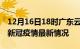 12月16日18时广东云浮最新发布疫情及云浮新冠疫情最新情况