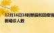 12月16日18时新疆和田疫情总共多少例及和田此次疫情最新确诊人数