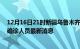 12月16日21时新疆乌鲁木齐疫情动态实时及乌鲁木齐疫情确诊人员最新消息